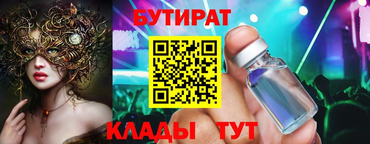 БУТИРАТ Butirat Усинск