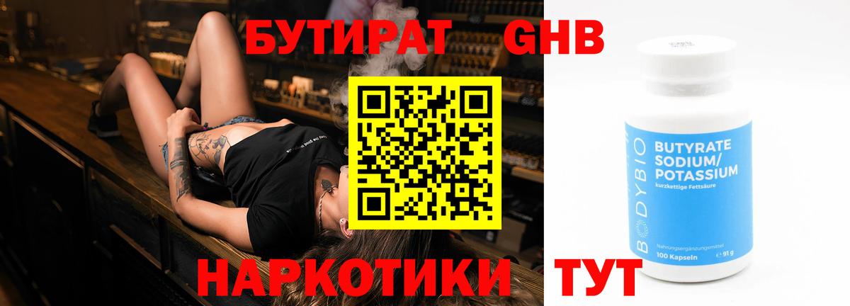 БУТИРАТ  Бутират оксибутират  Вход с VPN  Усинск 